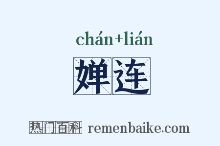 婵连是什么意思的图片